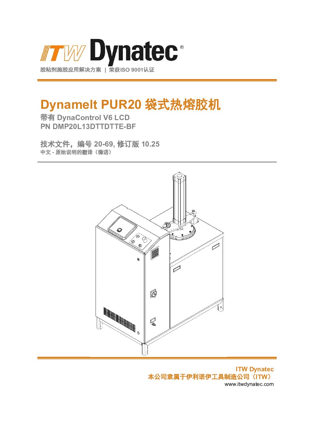 Dynamelt PUR20 V6 LCD_#20 69_Rev.10.25_cn