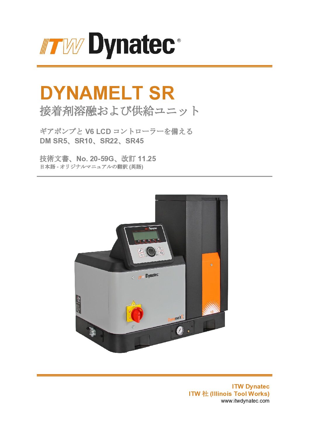 Dynamelt SR V6 Gear Pump_#20 59G_Rev.7.26_ja