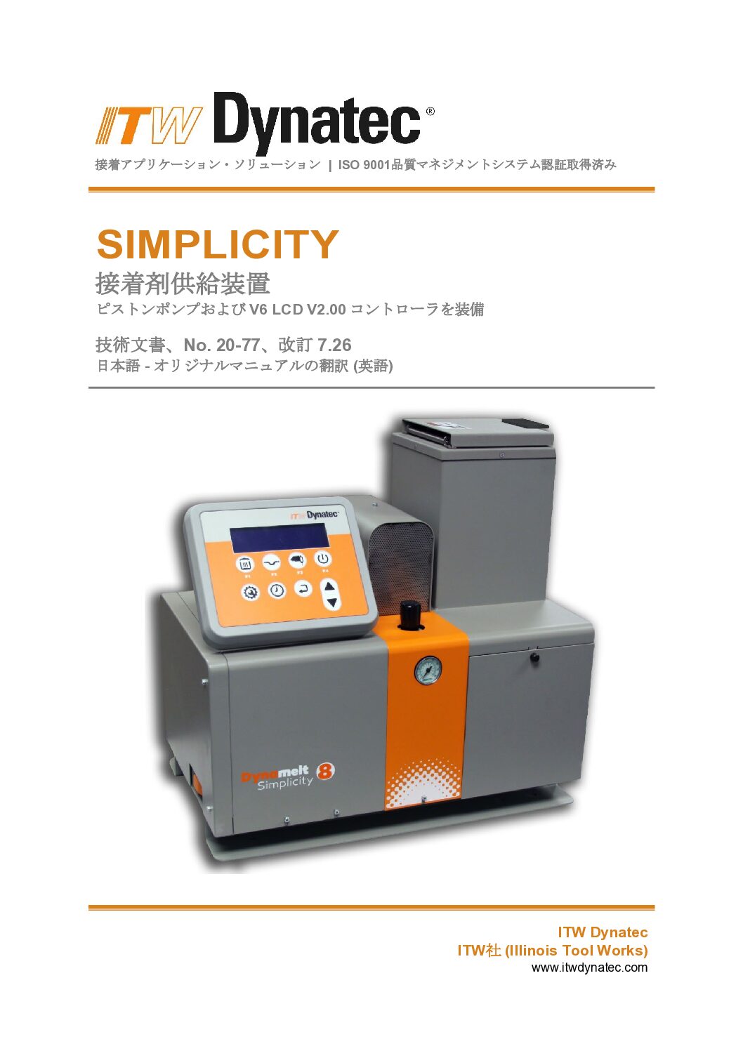 Dynamelt Simplicity V6 Piston Pump_#20 77_Rev.7.26_ja